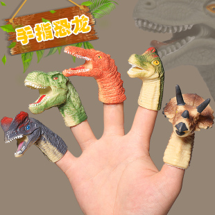 恐龙手指玩偶霸王龙三角龙仿真动物世界小手偶套装塑胶软儿童玩具