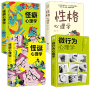 全4册 怪诞心理学 怪癖心理学性格心理学微行为心理学沟通的智慧