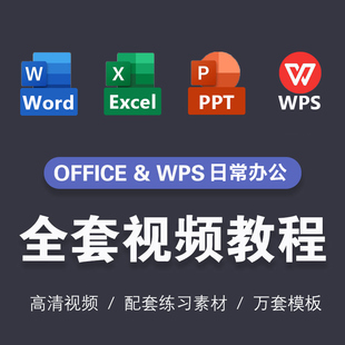 office20196wps办公软件pptexcel表格，制作word视频教程零基础课程