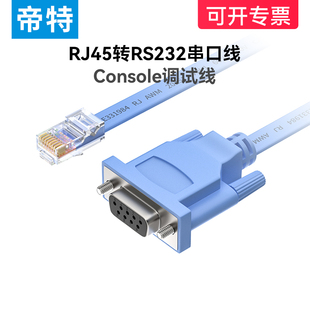 帝特RJ45转RS232串口线适用华为交换机console调试线配置线网口转rs232九针