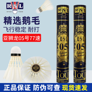 RSL亚狮龙羽毛球鹅毛耐打专业鸭毛飞行稳定05号训练比赛12只