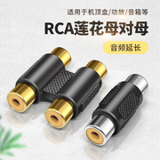 rca插头延长器av功放转接头母对母rac音频，线母头直通母转母口，双莲花头接口对接母座音响音箱车载dsp汽车cd机