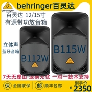 BEHRINGER/百灵达B112W B115W 12寸15寸有源音箱HIFI蓝牙监听音响