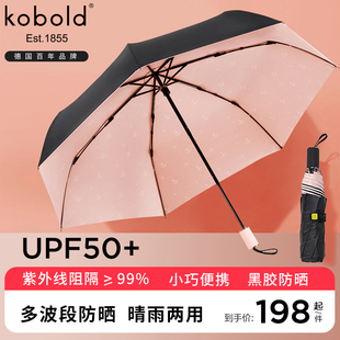 德国kobold酷波德太阳遮阳黑胶，防晒伞女士防紫外线小巧折叠晴雨伞
