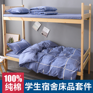 全棉学生宿舍床上用品全套四单人床三件套纯棉，床单被套被子六件套