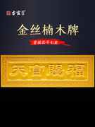 古玄空金丝楠木入户门门对门天官赐福门牌礼盒壁画门贴大门立牌贴