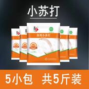 5斤装食品级小苏打小苏打粉食用清洁洗衣服刷牙多功能小