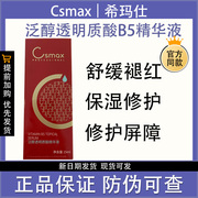 csmax希玛仕泛醇透明质酸，精华液维生素b5滋润修护补水
