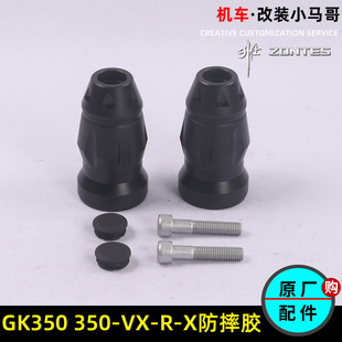 升仕zt350-gk摩托车防摔胶zt350-vx-v1-r-x保险杠，胶头防摔棒块胶