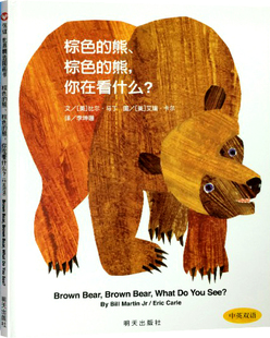 正版 信谊世界图画书棕色的熊，你在看什么  比尔·马丁文 中英双语世界图画书 儿童绘本图书0-2-3-4-5-6岁 绘本畅销书籍xjc
