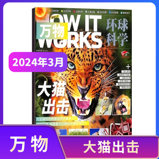 万物杂志2024年3月环球科学杂志月刊青少年科普杂志，小学生科普百科全年期刊书刊，报刊过刊中文版howitworks科学好奇