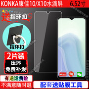 适用KONKA康佳10钢化膜X10专用6.52寸水滴屏手机钢化玻璃膜防爆高