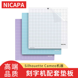 Silhouette Cameo4/3/2/portrait3/2刻字机配套垫板nicapakarving