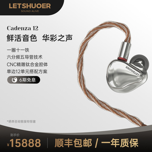 letshuoer铄耳cadenza12单元级，有线hifi耳机入耳式高保真监听
