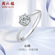 周六福18k白金钻石戒指，女30分钻戒，天然璀璨心动六爪求婚单镶真钻