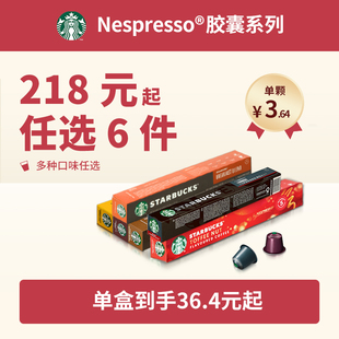 218元任选6件星巴克胶囊咖啡Nespresso雀巢咖啡胶囊23年2月起