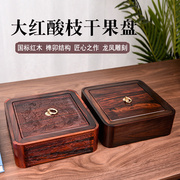 大红酸枝红木家用果盘家居客厅，新中式轻奢高档实木茶几干果收纳盒