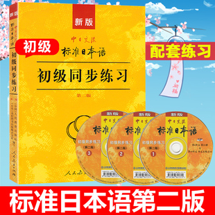 第二版新版标准日本语初级同步练习中日交流标准，日本语初级练习册正版，新标日初级上下教材配套学习辅导习题集日语教材