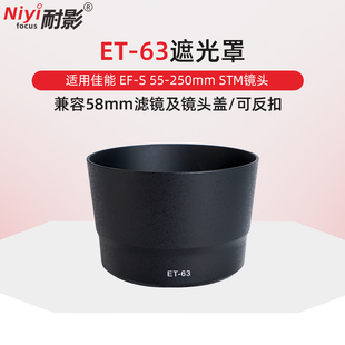 耐影ET-63遮光罩适用于佳能EF-S 55-250mm f4-5.6 IS STM镜头遮光罩
