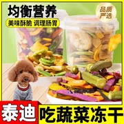 泰迪犬专用狗狗零食小型犬蔬菜，冻干拌粮辅食小狗训练奖励拌饭神器