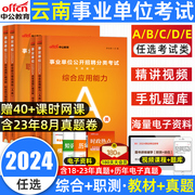 中公2024云南事业单位a类综合管理A省事业单位考试教材历年真题试卷职业能力倾向测验综合应用能力c事业编b医疗卫生e教师招聘d联考