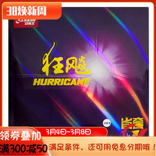 骄阳乒乓红双喜DHS狂飙3省狂3狂飚省套三乒乓球胶皮反胶套胶