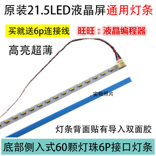 超薄高亮21.5寸21.6寸22寸485mm 6针液晶显示器屏LED背光灯条