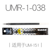 日本uni三菱笔芯，0.38mm水笔芯，umr-1中性笔芯umr-1a适用um-151