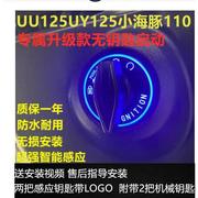 适用铃木uy125小海豚ue125改装无钥匙，一键启动智能感应电控锁