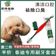 泰迪专用狗狗牙刷牙膏套装小型犬，宠物狗去牙结石，除口臭清洁可食用