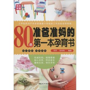 80后准爸准妈的第一本孕育书无著作同军等编者，妇幼保健生活中国妇女出版社