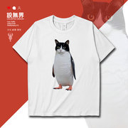 黑白企鹅奶牛猫动物图案搞怪设计短袖t恤男女，圆领短t0018设无界
