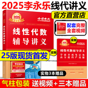 送严选题+试卷2025李永乐线性代数辅导讲义数学一数二数三 25考研数学教材线代讲义搭张宇高数概率论基础30讲武忠祥强化