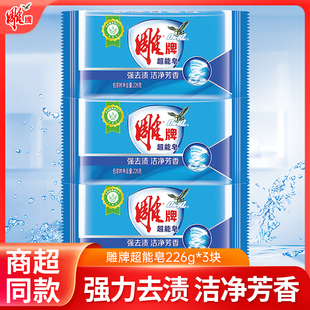 14点抢雕牌超能洗衣皂226gx3块超强去渍肥皂去异味家庭实惠装