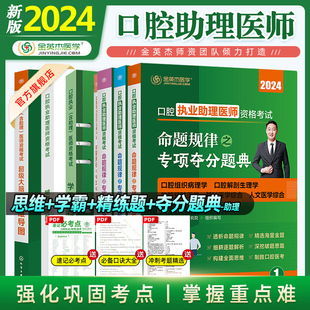 金英杰2024年口腔执业助理医师资格考试王牌资料辅学包命题规律夺分题典考前冲刺备考随堂精炼题库学霸笔记思维导图分货