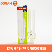 OSRAM欧司朗2P节能灯分离式2针电感插拔管10W13W18W26W筒灯灯管