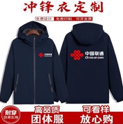 秋冬中国联通5g工作服定制营业厅，冲锋衣加绒加厚外套印字logo