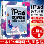 正版书籍ipad数字绘画创作全攻略史悟轩艺术设计美术，绘画专业ipad绘画软件教程书草图设计插画，漫画电脑手绘板ipad平板绘画教程书