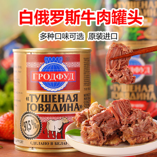白俄罗斯进口牛肉罐头即食大块肉无淀粉速食下酒菜野餐红烧煲汤