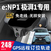 本田e NP1极湃1专用行车记录仪gps远程定位轨迹免走线原厂4K高清