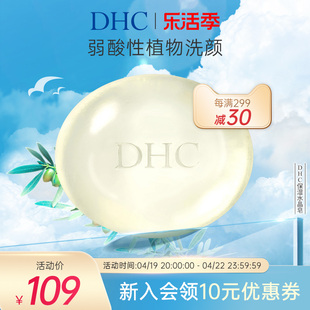 DHC保湿水晶皂90g弱酸性植物洁面皂温和清洁呵护脆弱肌