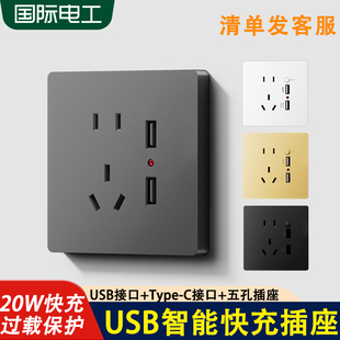 国际电工86型五孔带typec接口快充开关带usb，插座面板手机充电插座