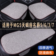 MG5天蝎座名爵5/6/3/7专用汽车坐垫四季通用单片后排座椅垫三件套