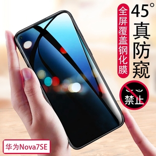 华为nova7se手机膜se7防偷窥nov钢化膜noav全屏覆盖n7es防窥屏no7se防偷瞄nawa抗摔nawo护眼cdy-an00贴模anoo