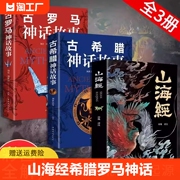 全套3册山海经古希腊神话故事古罗马神话故事彩图插画原著正版完整无删减 青少年中小学生必读课外阅读书籍儿童文学畅销书排行榜