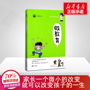 新华正版微教育 朱晓平 家庭正面管教 好妈妈胜过好老师 你就是孩子的老师如何说孩子才能听父母的语言教育孩子书籍