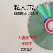 刻碟车载黑胶CD无损音质自选歌曲定制光盘刻录汽车碟片大容量CD盘