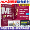 2025陈数学分册 数学高分指南 MBA教材 MPAcc管理类联考综合能力199 搭老吕逻辑写作分册精点要点精编英语二真题25