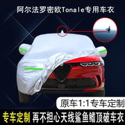 2023款阿尔法罗密欧Tonale专用车衣车罩防晒隔热防雨加厚SUV车套