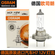 进口欧司朗H7汽车灯泡近光灯远光灯卤素前大灯灯泡12V55W80W